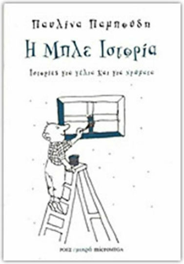 Η μπλε ιστορία Η μπλε ιστορία