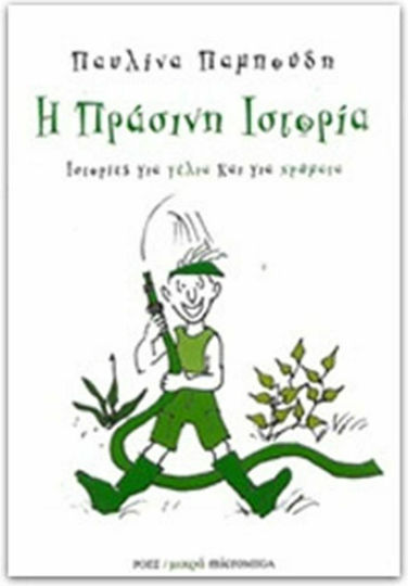 Η πράσινη ιστορία Η πράσινη ιστορία