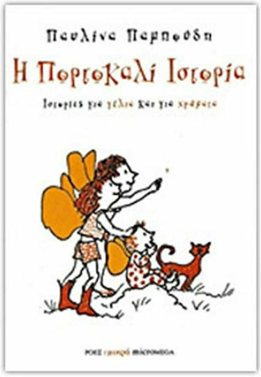 Η πορτοκαλί ιστορία Η πορτοκαλί ιστορία