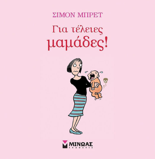 Για Τέλειες Μαμάδες! Για Τέλειες Μαμάδες!