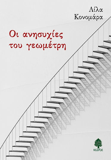 Οι Ανησυχίες του Γεωμέτρη