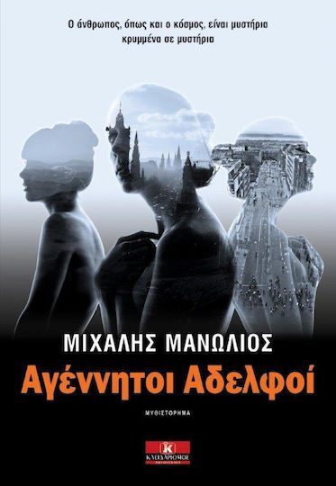Αγέννητοι Αδελφοί Αγέννητοι Αδελφοί