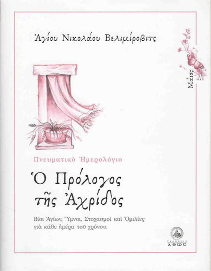 Ο πρόλογος της Αχρίδος, Μάιος: Βίοι Αγίων, ύμνοι, στοχασμοί και ομιλίες για κάθε ημέρα του χρόνου Ο πρόλογος της Αχρίδος, Μάιος: Βίοι Αγίων, ύμνοι, στοχασμοί και ομιλίες για κάθε ημέρα του χρόνου