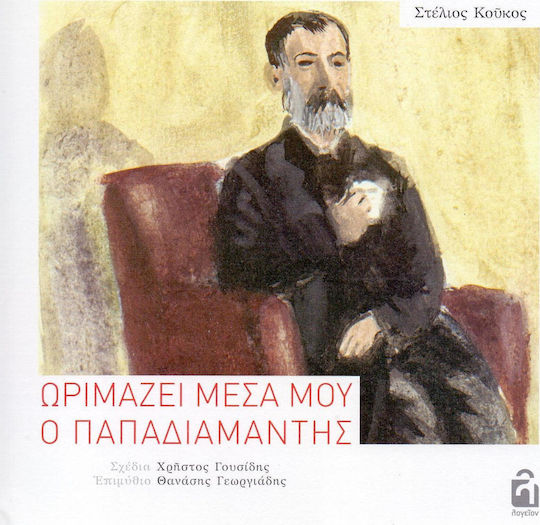 Ωριμάζει μέσα μου ο Παπαδιαμάντης