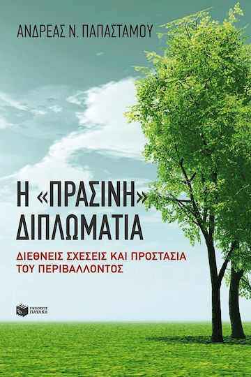 Η "πράσινη" διπλωματία, Διεθνείς σχέσεις και προστασία του περιβάλλοντος