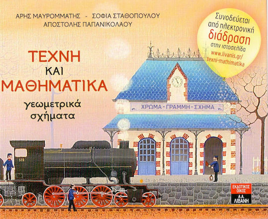 Τέχνη και μαθηματικά, Γεωμετικά σχήματα