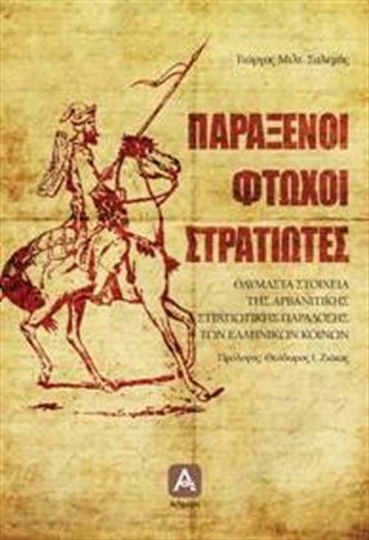 Παράξενοι φτωχοί στρατιώτες Παράξενοι φτωχοί στρατιώτες
