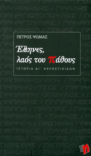 Έλληνες, λαός του πάθους, Ιστορία δι' ακροστιχίδων Έλληνες, λαός του πάθους, Ιστορία δι' ακροστιχίδων