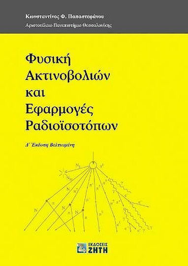 Φυσική ακτινοβολιών και εφαρμογές ραδιοϊσοτόπων