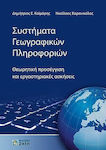 Συστήματα γεωγραφικών πληροφοριών, Теоретичен подход и лабораторни упражнения