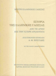 Ιστορία της ελληνικής γλώσσας, Από τις αρχές έω...