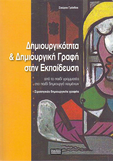 Δημιουργικότητα και δημιουργική γραφή στην εκπαίδευση, From the child secretary to the child writer: creative writing strategies Δημιουργικότητα και δημιουργική γραφή στην εκπαίδευση, From the child secretary to the child writer: creative writing strategies