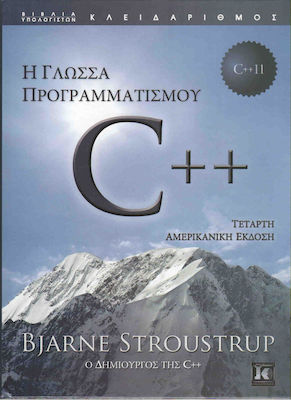 Η γλώσσα προγραμματισμού C++