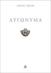 Αυγώνυμα, (Poems)