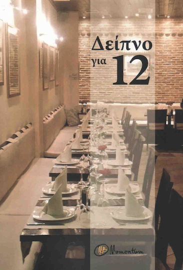 Δείπνο για 12 Δείπνο για 12