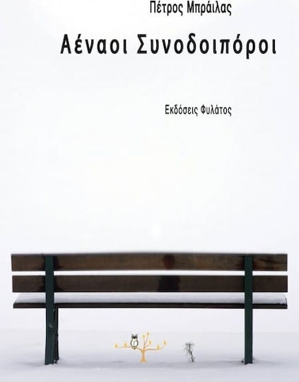 Αέναοι Συνοδοιπόροι