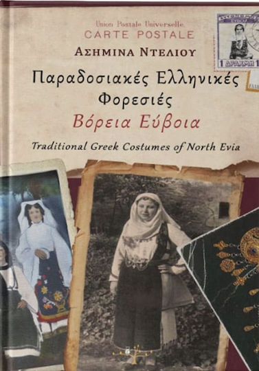 Παραδοσιακές ελληνικές φορεσιές: Βόρεια Εύβοια