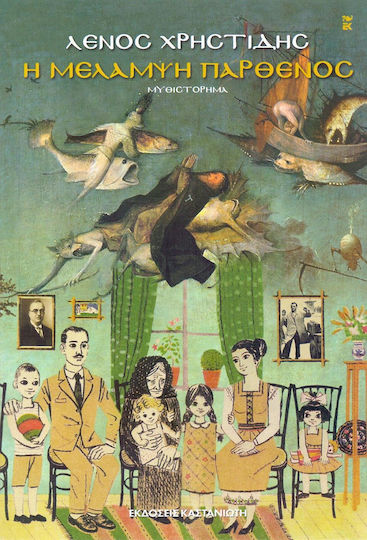 Η Μελαμψή Παρθένος, Novel Η Μελαμψή Παρθένος, Novel