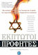 Έκπτωτοι προφήτες