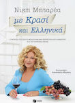 Με κρασί και ελληνικά, Συνταγές για όσους θέλουν να μαγειρέψουν κάτι καινούριο και ταυτόχρονα οικείο