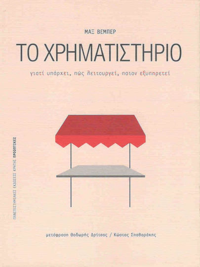 Το χρηματιστήριο