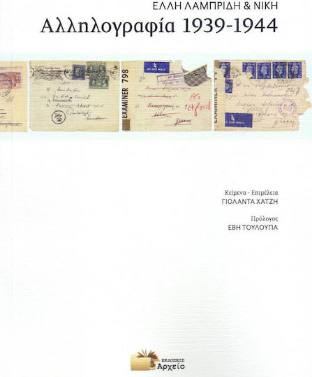 Αλληλογραφία 1939-1944