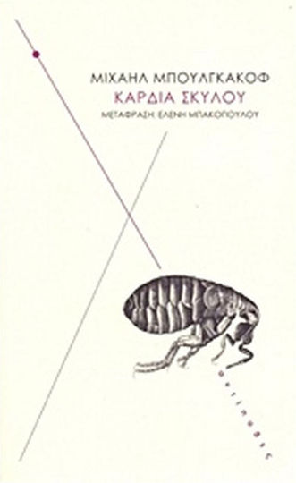 Καρδιά Σκύλου, Една Чудовищна История
