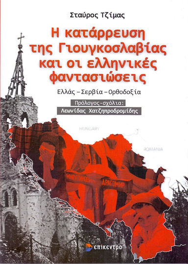 Η κατάρρευση της Γιουγκοσλαβίας και οι ελληνικές φαντασιώσεις, Ελλάς, Σερβία, ορθοδοξία
