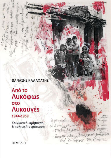 Από το λυκόφως στο λυκαυγές 1944-1959, Κοινωνική ωρίμανση και πολιτική στράτευση