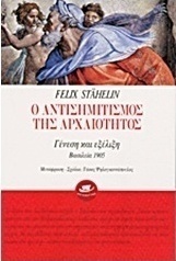 Ο αντισημιτισμός της αρχαιότητας, Geneza și evoluția