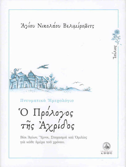 Ο πρόλογος της Αχρίδος, Ιούλιος: Βίοι Αγίων, ύμνοι, στοχασμοί και ομιλίες για κάθε ημέρα του χρόνου Ο πρόλογος της Αχρίδος, Ιούλιος: Βίοι Αγίων, ύμνοι, στοχασμοί και ομιλίες για κάθε ημέρα του χρόνου