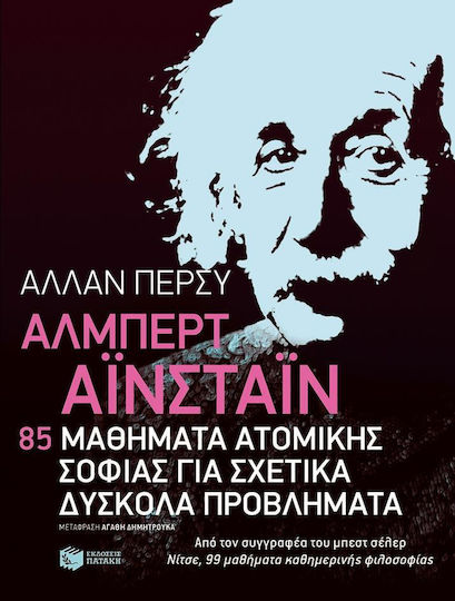 Άλμπερτ Αϊνστάιν, 85 de Lecții de Înțelepciune Individuală Pentru Probleme Relativ Dificile Άλμπερτ Αϊνστάιν, 85 de Lecții de Înțelepciune Individuală Pentru Probleme Relativ Dificile