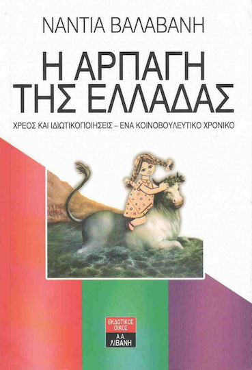 Η αρπαγή της Ελλάδας, Χρέος και ιδιωτικοποιήσεις: Ένα κοινοβουλευτικό χρονικό