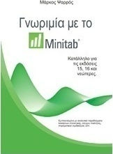 Γνωριμία με το Minitab, Κατάλληλο για τις εκδόσεις 15, 16 και νεώτερες