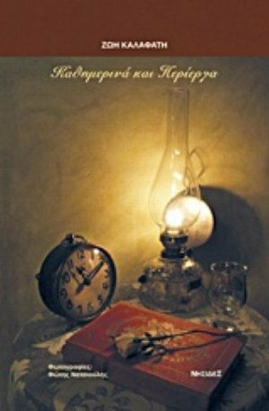 Καθημερινά και περίεργα, Χρονο-λογοτεχνήματα
