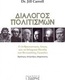 Διάλογος πολιτισμών, The humanist discourse and the Islamic ideals of Fethullah Gulen