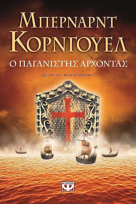 Ο Παγανιστής Άρχοντας, Historischer Roman