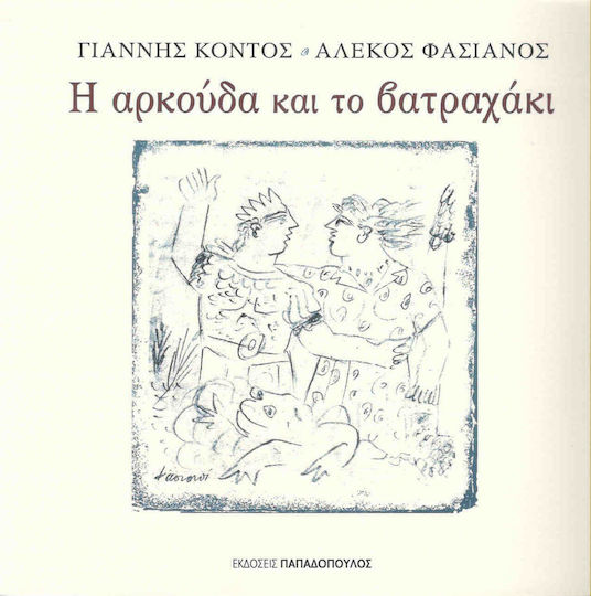 Η αρκούδα και το βατραχάκι