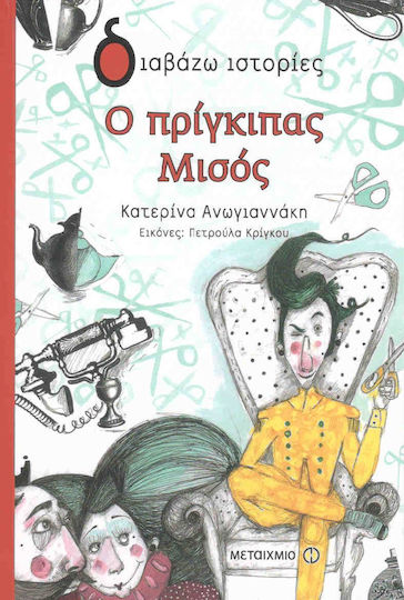 Ο πρίγκιπας Μισός