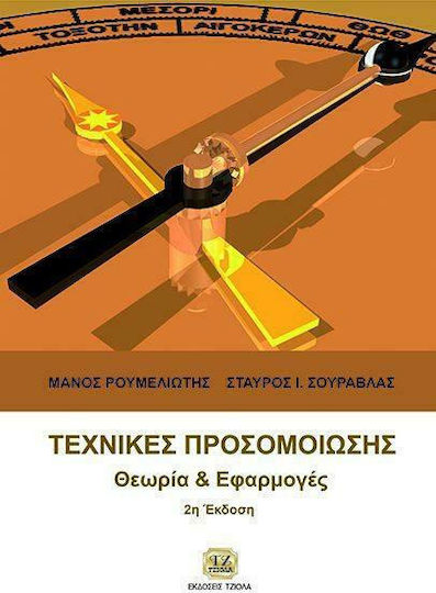 Τεχνικές προσομοίωσης