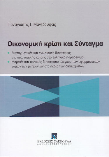 Οικονομική κρίση και σύνταγμα