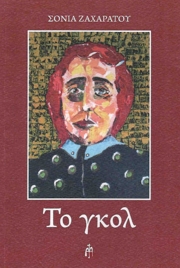 Το γκολ, Theatralisch Το γκολ, Theatralisch