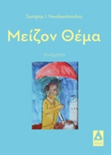 Μείζον θέμα