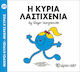 Η κυρία Λαστιχένια
