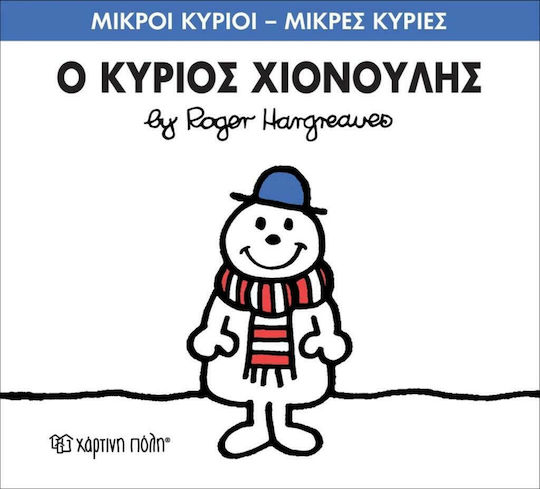 Ο κύριος Χιονούλης