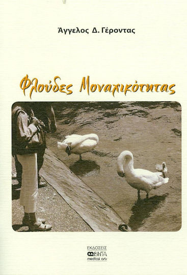Φλούδες Μοναχικότητας