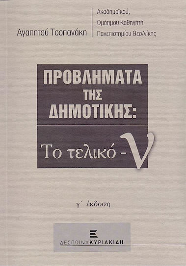 Προβλήματα της δημοτικής: Το τελικό -ν