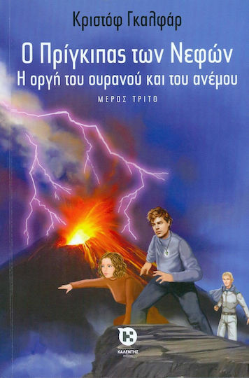 Ο πρίγκιπας των νεφών: Η οργή του ουρανού και του ανέμου