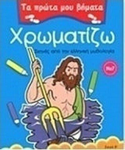 Χρωματίζω 7, Scenes from Greek mythology Χρωματίζω 7, Scenes from Greek mythology