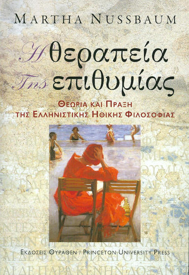 Η θεραπεία της επιθυμίας, θεωρία και πράξη της ελληνιστικής ηθικής φιλοσοφίας Η θεραπεία της επιθυμίας, θεωρία και πράξη της ελληνιστικής ηθικής φιλοσοφίας